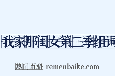 我家那闺女第二季组词是什么意思的图片